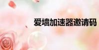愛墻加速器邀請碼(愛墻)