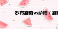 羅布路奇vs薩博(路奇vs薩博)
