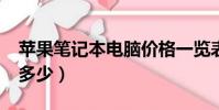 蘋果筆記本電腦價格一覽表(蘋果x64g價格多少)