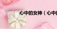 心中的女神(心中的女神)