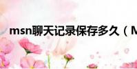 msn聊天記錄保存多久(MSN 聊天記錄)