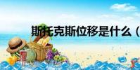 斯托克斯位移是什么(斯托克斯)