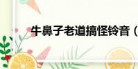 牛鼻子老道搞怪鈴音(搞怪鈴音)