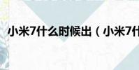 小米7什么時候出(小米7什么時候上市的)