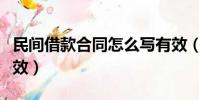 民間借款合同怎么寫有效(借款合同怎么寫有效)