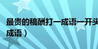 最貴的稿酬打一成語一開頭(最貴的稿酬打一成語)