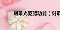 刻錄光驅驅動器(刻錄光驅驅動)
