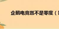 企鵝電競豈不是零度(豈不是零度)