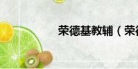 榮德基教輔(榮德基)