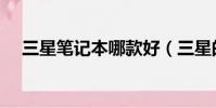 三星筆記本哪款好(三星的筆記本好嗎)