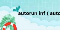 autorun inf(autoruninf)