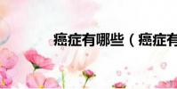癌癥有哪些(癌癥有多少種)