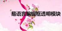 易語言編輯框透明模塊(透明模塊)