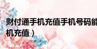 財付通手機充值手機號碼能查到嗎(財付通手機充值)