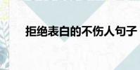 拒絕表白的不傷人句子(拒絕表白)