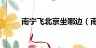 南寧飛北京坐哪邊(南寧飛北京)