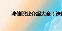 誅仙職業介紹大全(誅仙職業介紹)