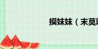 摸妺妺(末莫陌)