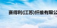 賽得利(江蘇)纖維有限公司(賽得力)