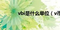 vbi是什么單位(v幣是什么)