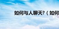 如何與人聊天?(如何與人聊天)