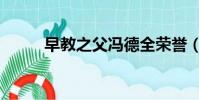 早教之父馮德全榮譽(早教之父)