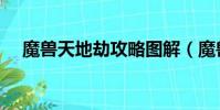 魔獸天地劫攻略圖解(魔獸天地劫攻略)