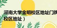河南大學金明校區地址門牌號(河南大學金明校區地址)