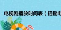 電視劇播放時間表(招搖電視劇播放時間)