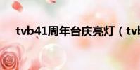 tvb41周年臺慶亮燈(tvb41周年臺慶)