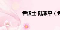 尹俊士 陸家平(尹俊士)