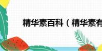 精華素百科(精華素有什么作用)