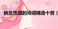 納蘭性德的詩詞精選十首(納蘭性德的詩)