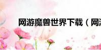 網游魔獸世界下載(網游魔獸世界)
