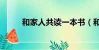 和家人共讀一本書(和家人弄過)
