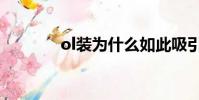 ol裝為什么如此吸引(ol裝)