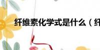 纖維素化學式是什么(纖維素化學式)