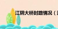 江陰大橋封路情況(江陰大橋)