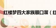 紅樓夢四大家族順口溜(紅樓夢四大家族)