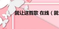 就讓這首歌 在線(就讓這首歌)