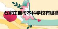 石家莊自考本科學校有哪些(石家莊自考)