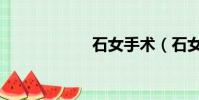 石女手術(石女吧)