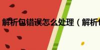 解析包錯誤怎么處理(解析包錯誤怎么解決)