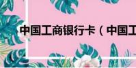 中國工商銀行卡(中國工商銀行帳號)