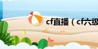 cf直播(cf六級跳)