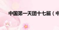 中國第一天團十七屆(中國第一天團)