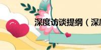 深度訪談提綱(深度訪談)