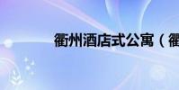 衢州酒店式公寓(衢州酒店)