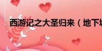 西游記之大圣歸來(地下城與西游記18)