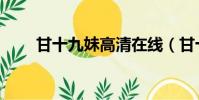 甘十九妹高清在線(甘十九妹高清)